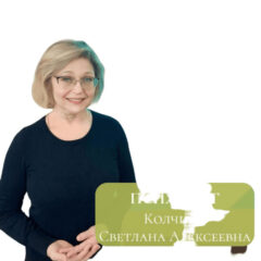 Врач Колчина Светлана Алексеевна - Психолог
